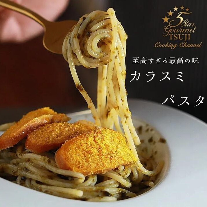 絶品!究極のカラスミパスタ プロが教える